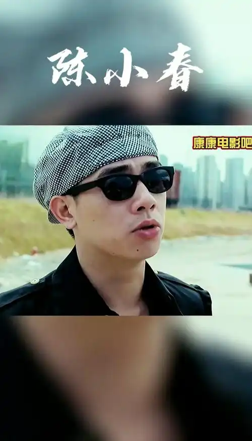 #陈小春#山鸡#古惑仔 山鸡哥来了 下楼的姿势帅爆了