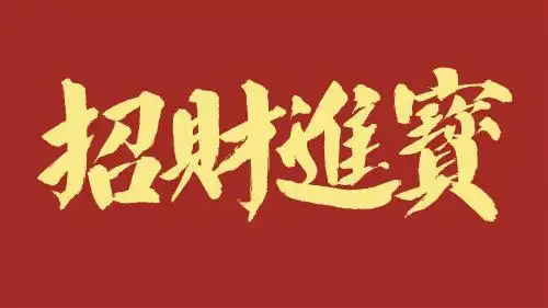中国风书法汉字字体设计招财进宝