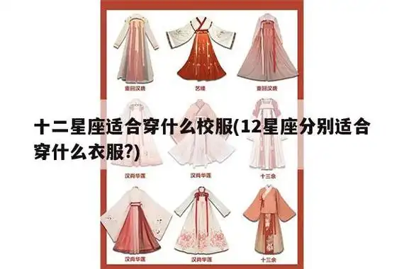 十二星座适合穿什么校服(12星座分别适合穿什么衣服?