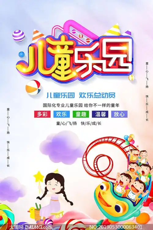 儿童乐园儿童节活动海报psd素材