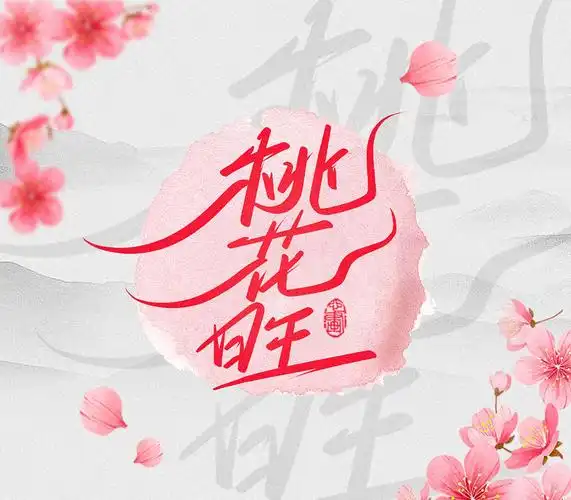 好运加持17款桃花旺字体设计