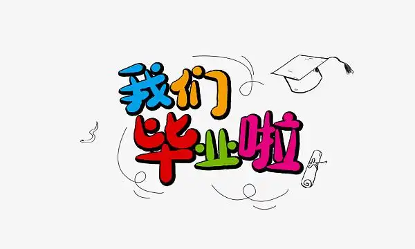 毕业啦字体设计(2084x1251)aipng水果促销(2521x3625)psdpng早安艺术