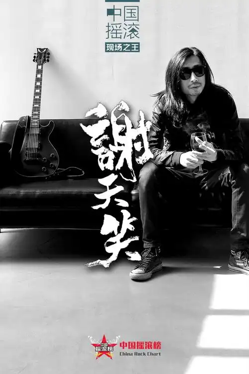 谢天笑做客中国摇滚榜 揭露音乐巨制 及巡演信息