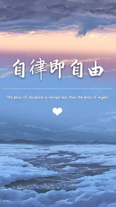 keep自律给我自由 - 堆糖,美图壁纸兴趣社区
