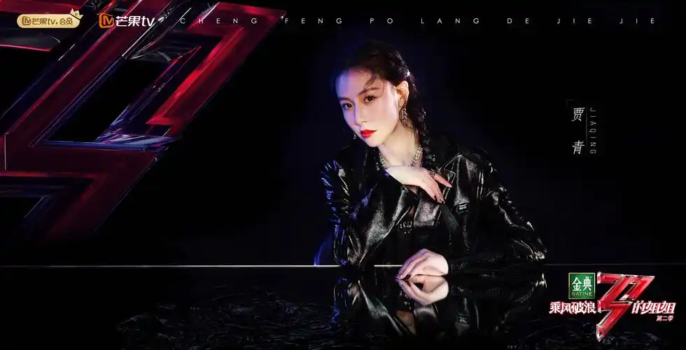 乘风破浪的姐姐第二季