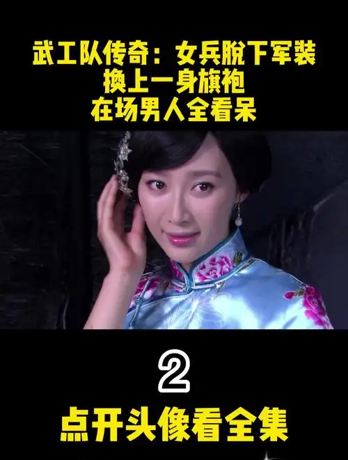 武工队传奇:女兵脱下军装,换上一身旗袍,在场男人全看呆