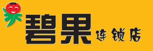 小苑稿件_水果连锁店起名商标用名(店名)_k68