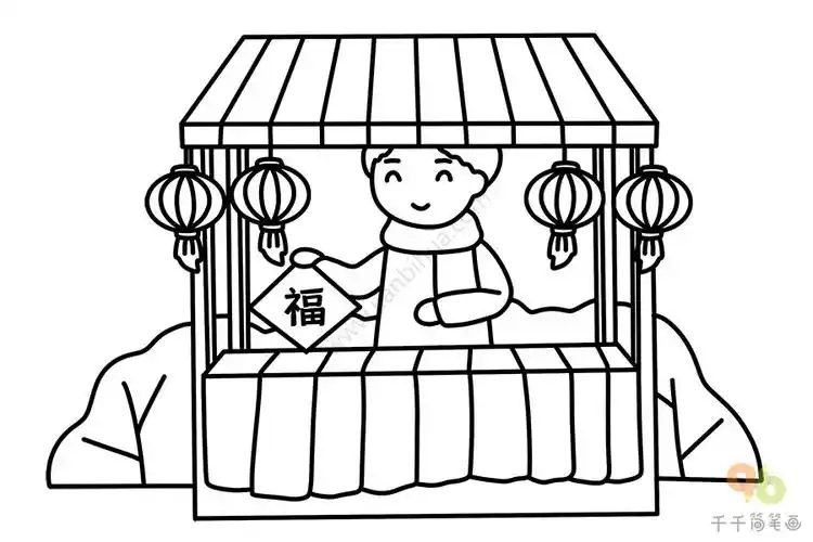 春节简笔画 家家户户买年货