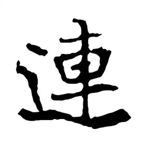 崔敬邕墓志的楷书"连"字