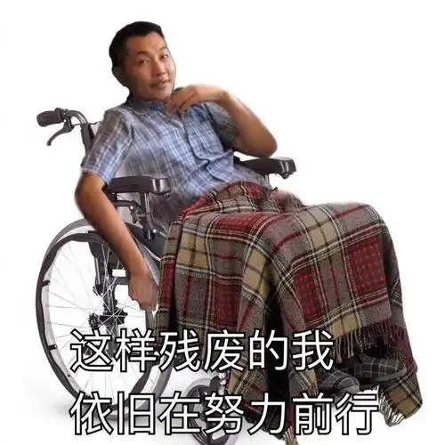 这样残废的我依旧在努力前行高铁男子近期斗图表情包精选2018825