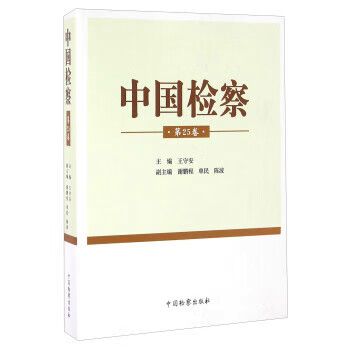 中国检察【正版书籍,畅读优品】