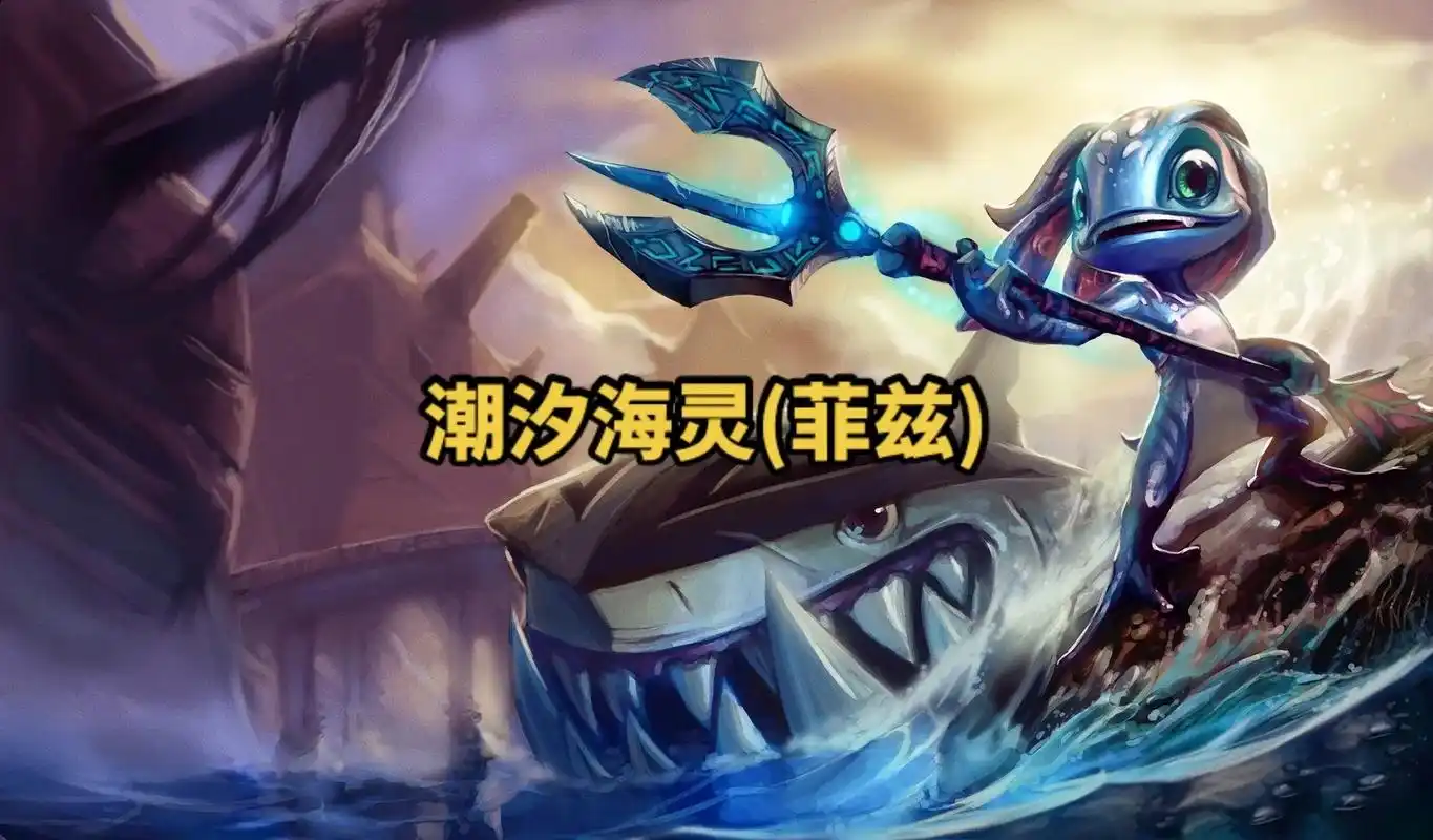 lol英雄联盟第四十三期 潮汐海灵(菲兹) 4k原画壁纸 # - 抖音