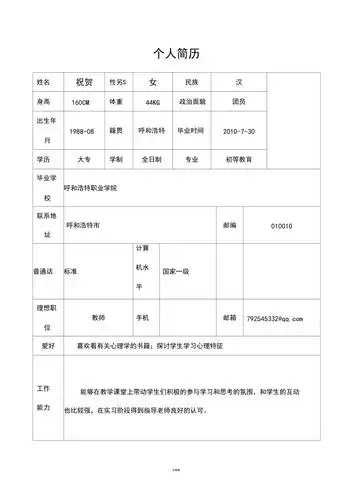 应聘教师的个人简历范本