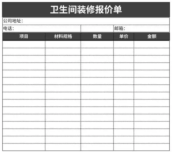 卫生间装修报价单免费版