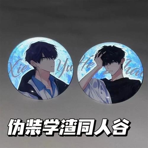 伪装学渣沪上阿姨联名周边贺朝谢俞亚克力透卡自制同人谷徽章吧唧