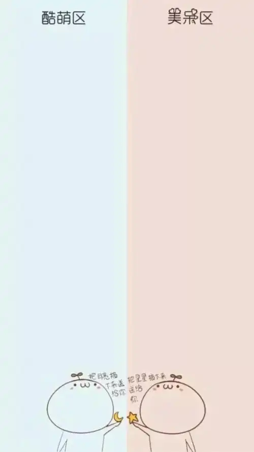 一半一半系列锁屏壁纸来袭,快快接住!