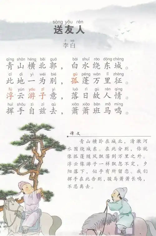 q版唐诗三百首061 送友人