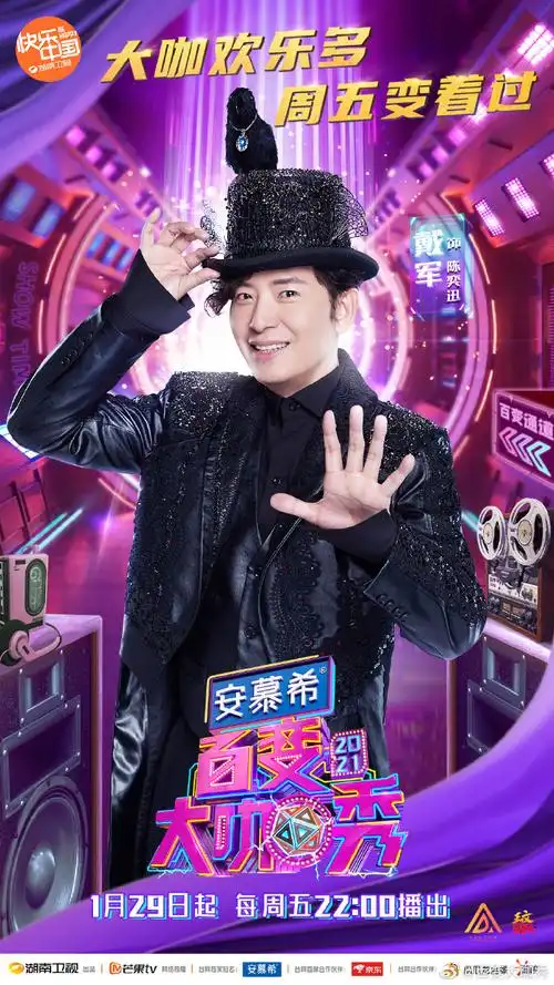 百变大咖秀第六季