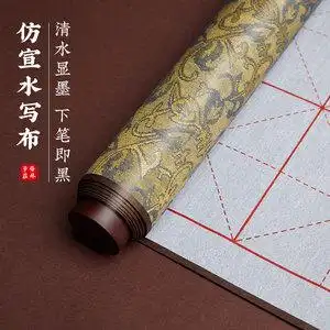 毛笔字水写布练字水写布书法布毛笔字帖套装清水练书法加厚仿宣水写布