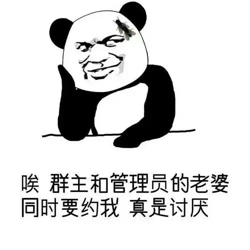 金馆长熊猫斜眼托腮群主和管理员老婆同时约我gif动图_动态图_表情包