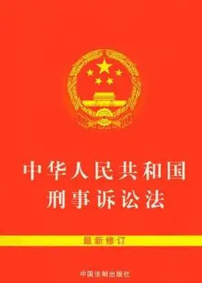 64开中华人民共和国刑事诉讼法词条图册_百度百科