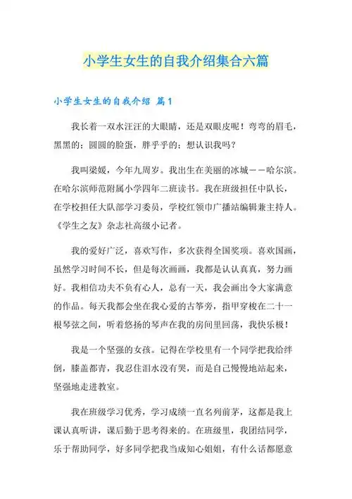 小学生女生的自我介绍集合六篇