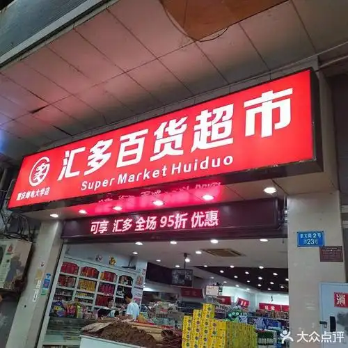 汇多百货超市