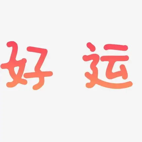 好运书法字体素材