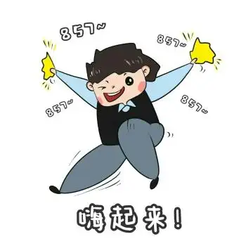 蹦迪表情包 嗨起来 卡通