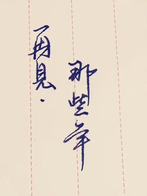 ningsha_  关注  手写 文字 评论 收藏