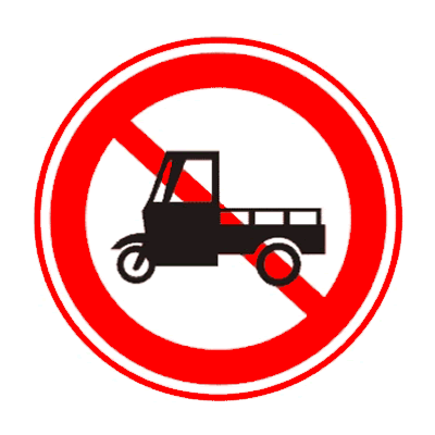 禁止三轮机动车通行 禁令标志