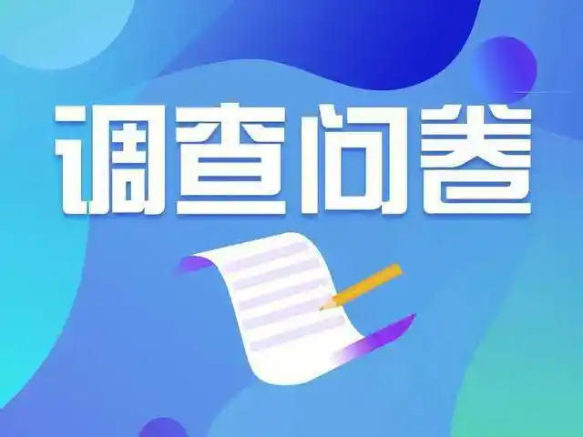 中科易研企业如何做好问卷调查