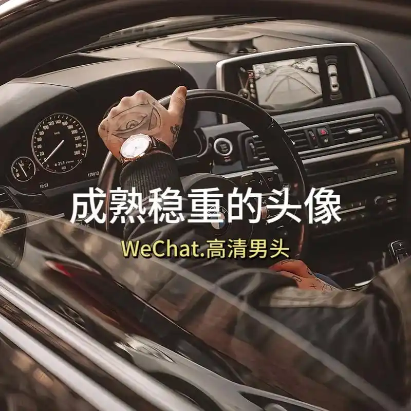 成熟稳重的大佬头像#优质男头 #优质头像 - 抖音