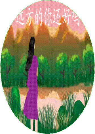 远方的你还好吗?