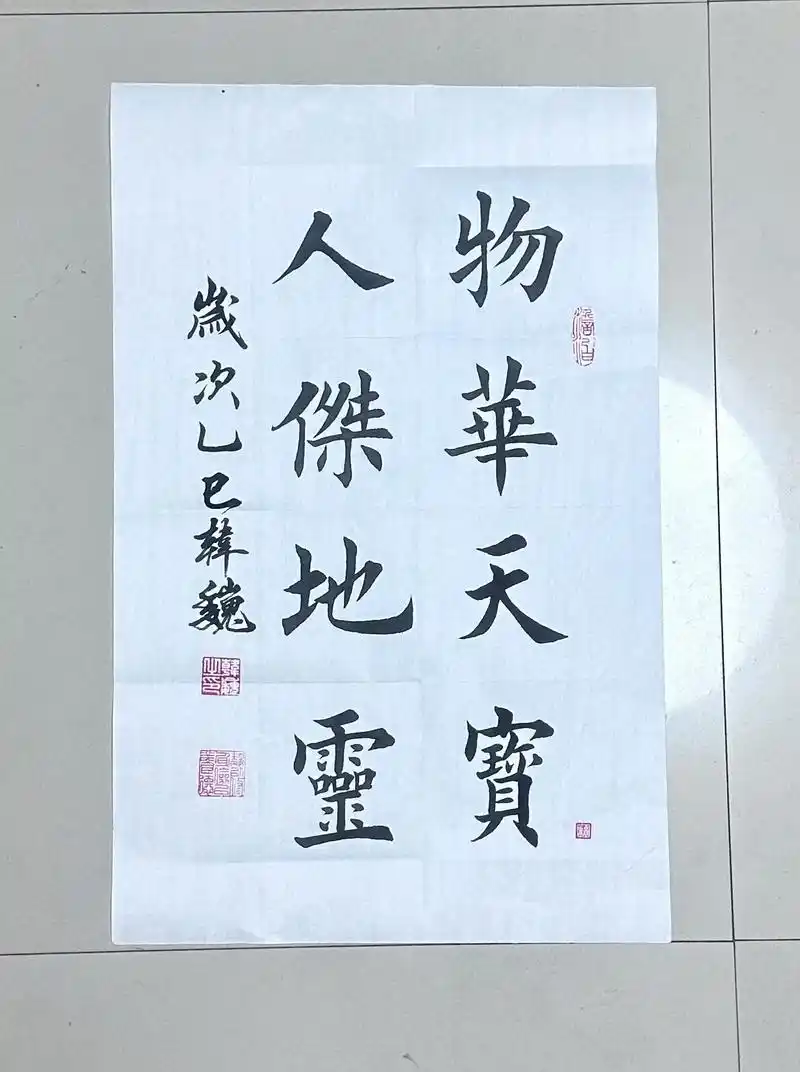 这幅书法作品写下"物华天宝,人杰地灵".八个字,道尽天地灵秀