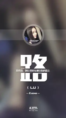 姓氏壁纸,我姓路