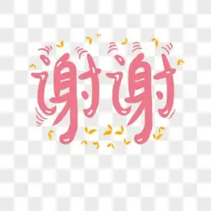 原创手绘艺术字谢谢图片