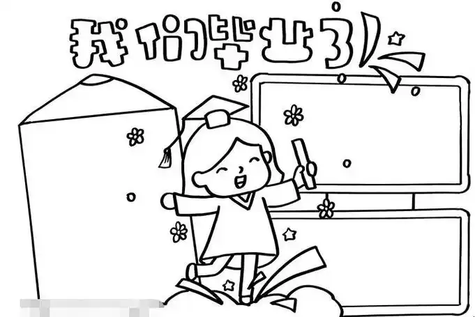 我们毕业了手抄报怎么画