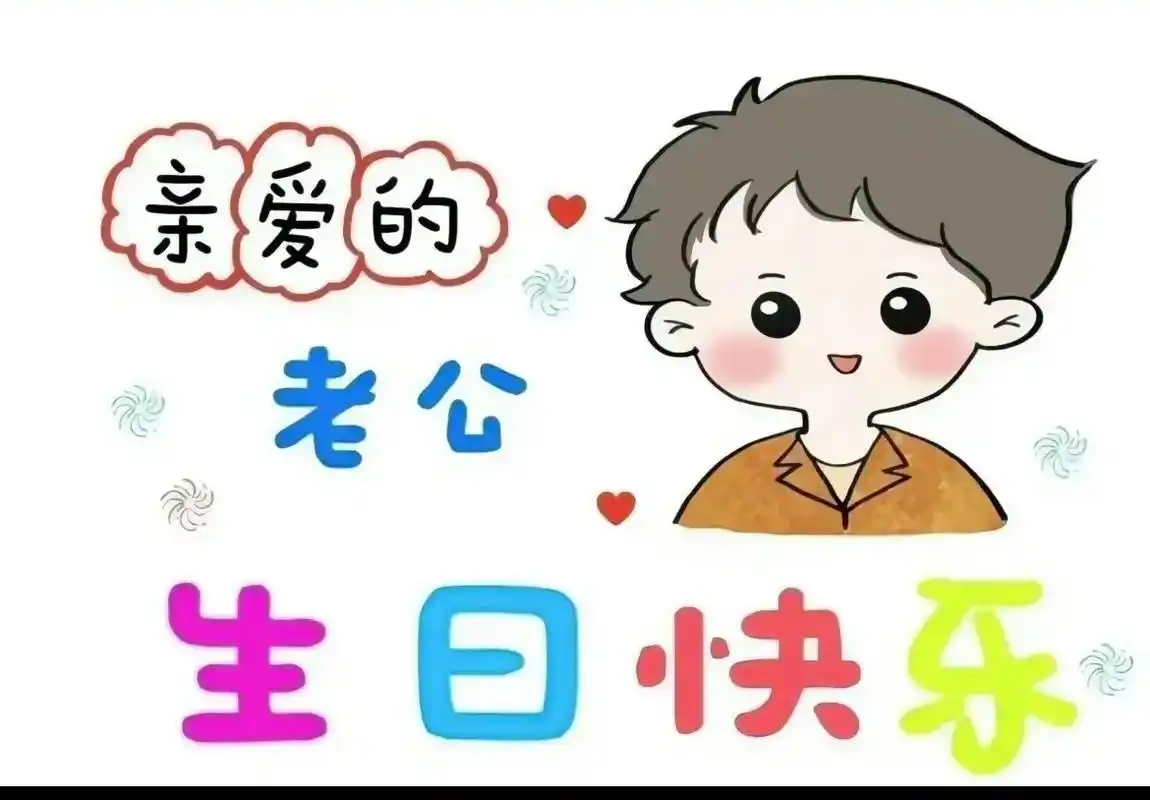 老公生日快乐98 蒙时光不弃,我们携手风雨15年运育有一儿  - 抖音