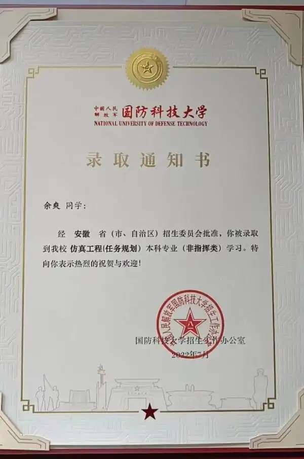 余爽的录取通知书"我的爷爷是一名军人,从小我就对从军入伍十分向往.