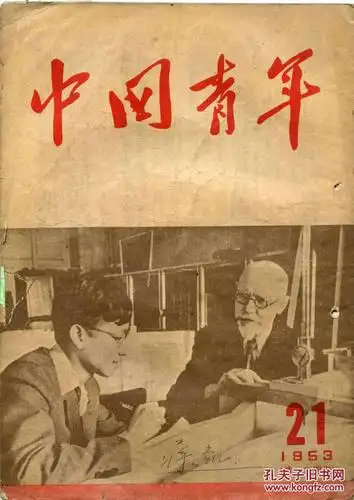 中国青年杂志1953年21期