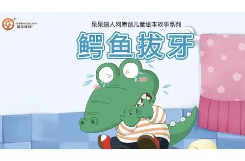 绘本分享第x期《鳄鱼拔牙》 写美篇【共读寄语】     故事主要讲小