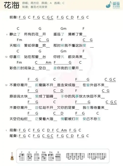 花海周杰伦尤克里里谱