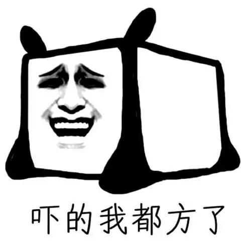 吓得我都方了(熊猫头)