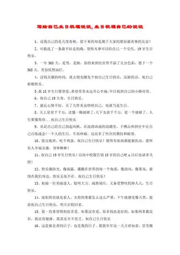 写给自己生日祝福说说,生日祝福自己的说说 1,送我自己的是几度春秋