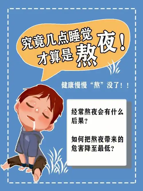 熬夜的6大严重危害75你中招了吗71