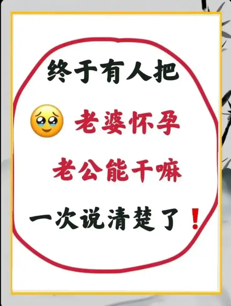 终于有人吧老婆怀孕老公能干嘛.