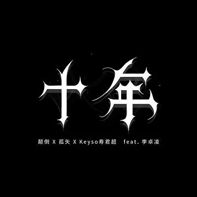 打开app 8280 十年 主播:磐时唱片 岁月变迁,多少