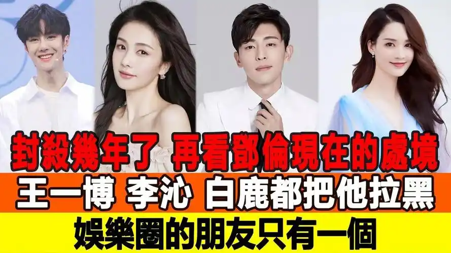 「封杀」几年了,再看邓伦现在的处境:看看谁都把他拉黑了,王一博,李沁