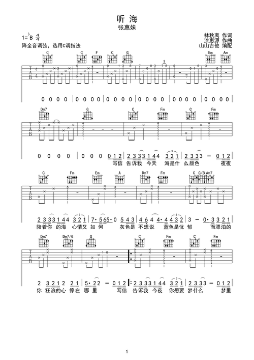 听海-张惠妹 c调指法编配bb调六线吉他谱-虫虫吉他谱免费下载
